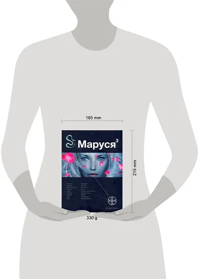 Маруся 2. Книга 3. Конец и вновь начало - фото 2