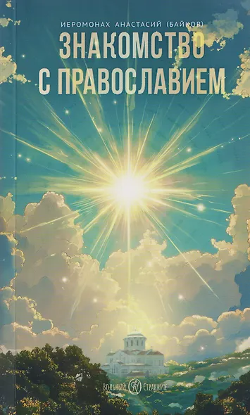 Знакомство с православием - фото 1