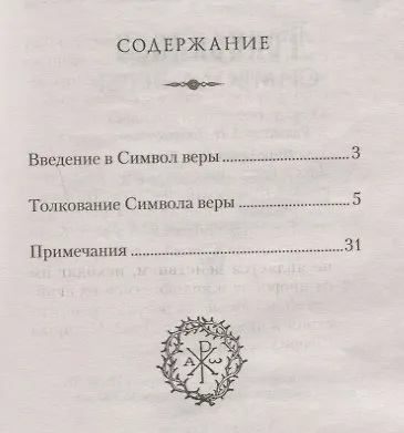 Толкование Символа веры - фото 2