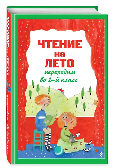 Чтение на лето. Переходим во 2-й класс. 6-е изд., испр. и перераб. - фото 3