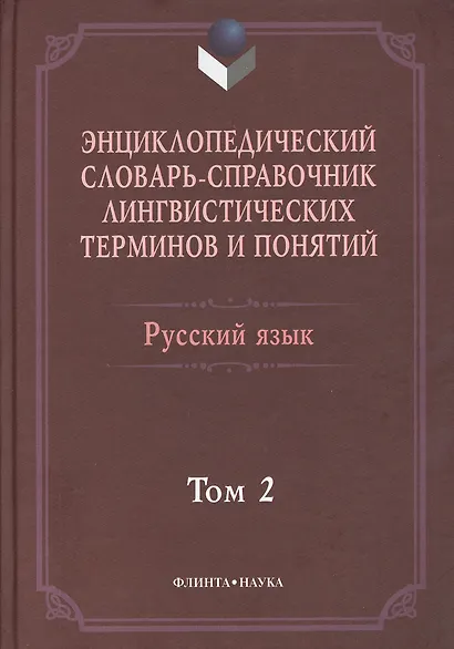 Энциклопедический словарь-справочник лингвист. терминов т.2 (Тихонов) - фото 1