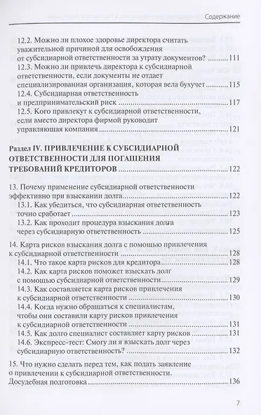 Субсидиарная ответственность в Российской Федерации: новая практика - фото 6