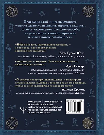 Астрология. Глубинное влияние звезд, планет и созвездий. Космограмма: составление и трактовка - фото 2