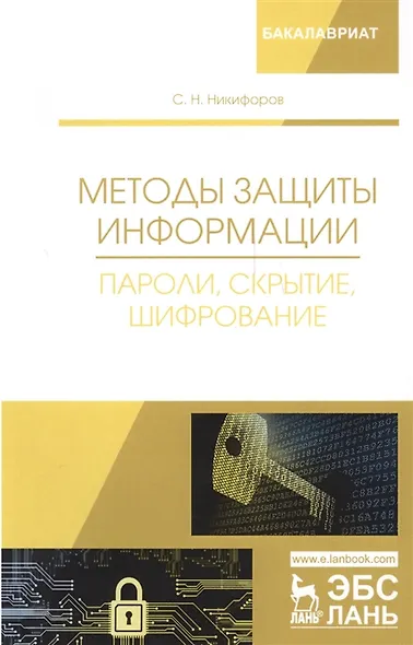 Методы защиты информации. Пароли, скрытие, шифрование - фото 4