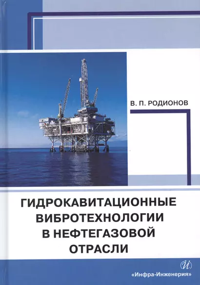 Гидрокавитационные вибротехнологии в нефтегазовой отрасли. Монография - фото 1