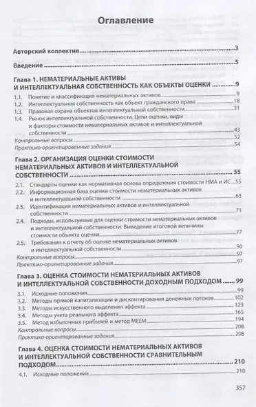 Оценка стоимости нематериальных активов и интеллектуальной собственности. Учебник - фото 2