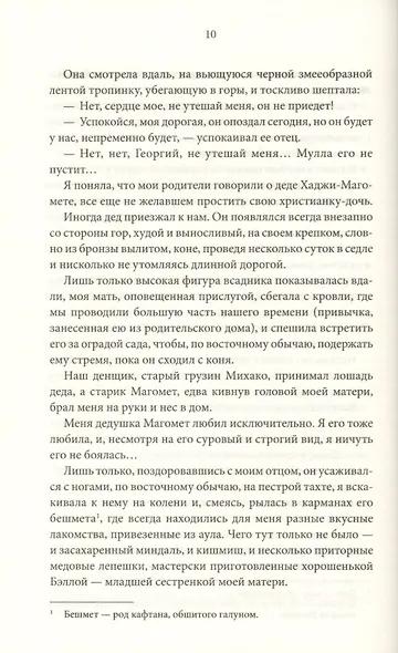 Княжна Джаваха. Мой принц - фото 6