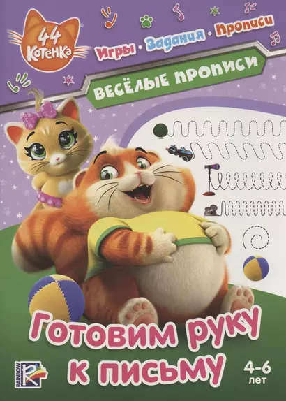 44 котенка. Готовим руку к письму. Веселые прописи. 4-6 лет - фото 1