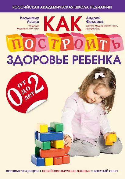Как построить здоровье ребенка от 0 до 2 лет - фото 1