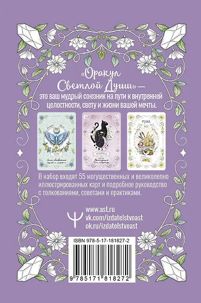 Оракул Светлой Души. Предсказания от Высших Учителей, проработка внутренней Тени и открытие новых возможностей - фото 2