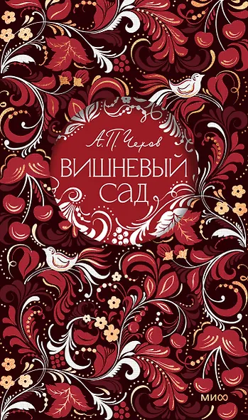 Вишневый сад. Русская коллекция классики - фото 1