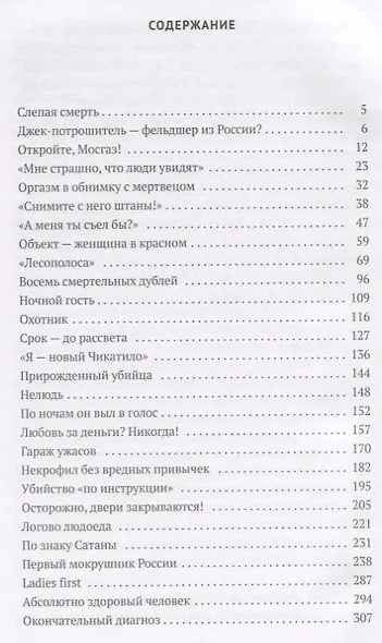 Серийные убийцы: Кровавые хроники российских маньяков - фото 2