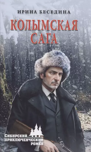 Колымская сага - фото 1