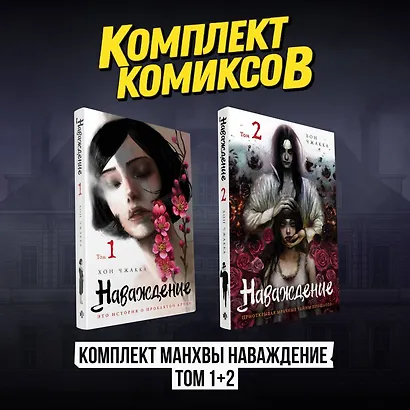 Наваждение. Том 1, 2 (комплект) (Obsession). Манхва - фото 1