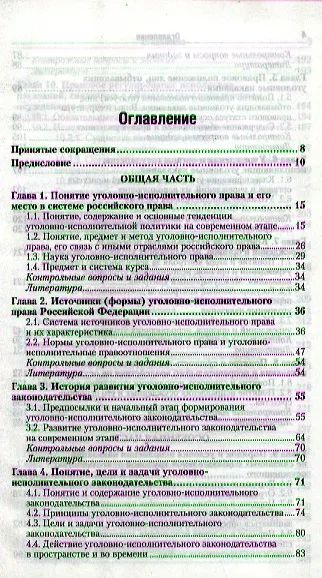Уголовно-исполнительное право: учебник для бакалавров:  5-е изд. пер. и доп. - фото 2