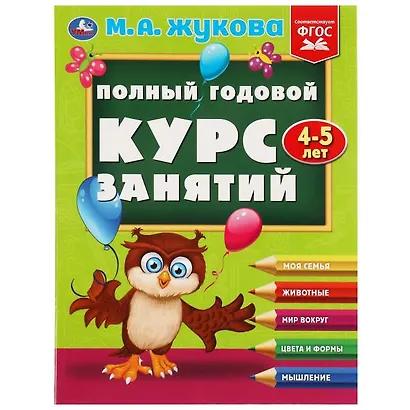 Полный годовой курс занятий: 4-5 лет - фото 1
