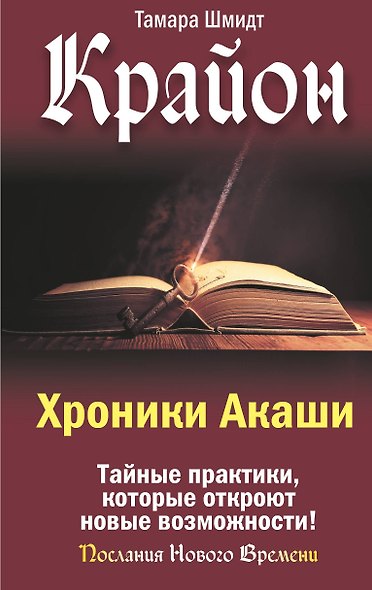 Крайон. Хроники Акаши. Тайные практики, которые откроют новые возможности! - фото 1