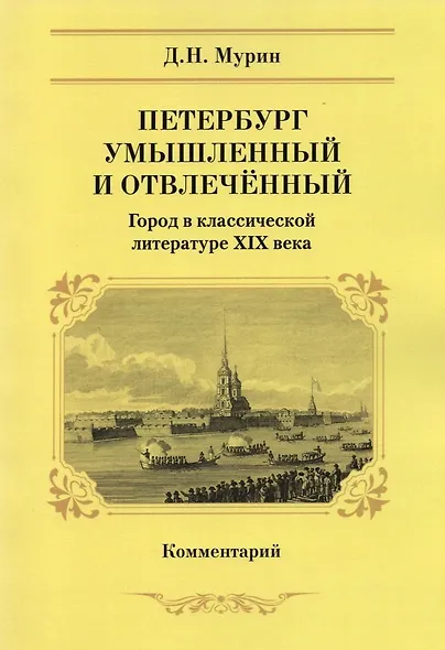 Петербург умышленный и отвлеченный. Город в классической литературе XIX века. Комментарий - фото 1