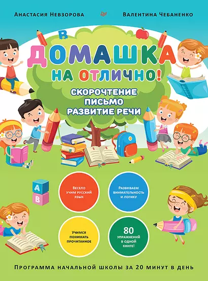 Домашка на отлично! Программа начальной школы за 20 минут в день. Скорочтение, письмо, развитие речи - фото 1