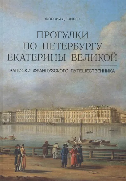 Прогулки по Петербургу Екатерины Великой. Записки французского путешественника - фото 1