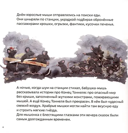 Мышонок из метро. Трогательная сказка о мышонке-мечтателе - фото 6