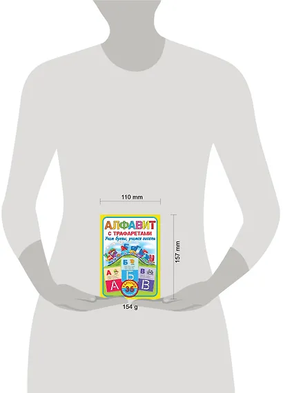 Алфавит с трафаретами. Учим буквы, учимся писать - фото 3