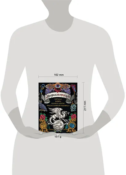 Мификторикум: средневековые химеры, горгульи, Кракен и другие фантастические существа - фото 9