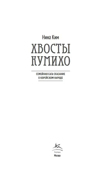 Хвосты Кумихо - фото 3