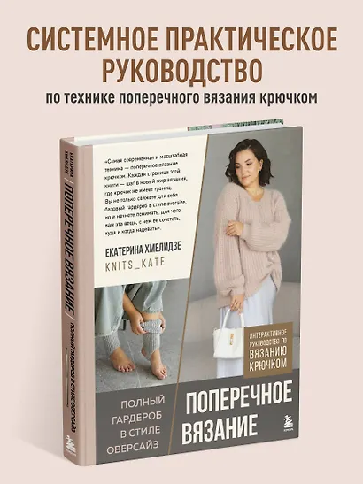 ПОПЕРЕЧНОЕ ВЯЗАНИЕ. Полный гардероб в стиле ОВЕРСАЙЗ. Интерактивное руководство по вязанию крючком - фото 4