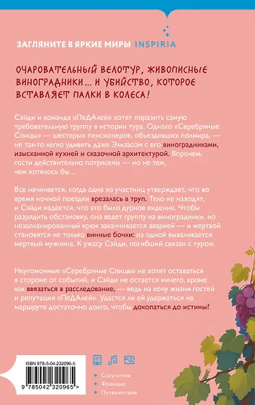 Вино, сыр… и убийство на десерт (Путеводитель велосипедиста #2) - фото 2