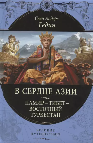 В сердце Азии. Памир - Тибет - Восточный Туркестан - фото 1