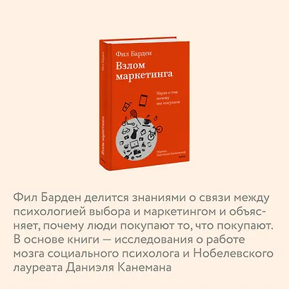Взлом маркетинга. Наука о том, почему мы покупаем - фото 6