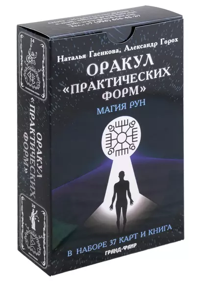 Оракул "Практических форм". Магия рун (37 карт + книга) - фото 1