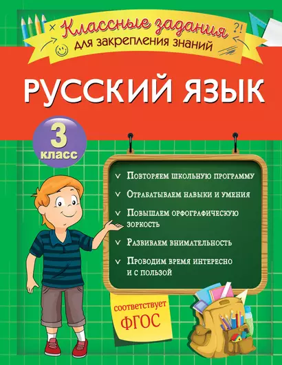 Русский язык. Классные задания для закрепления знаний. 3 класс - фото 1