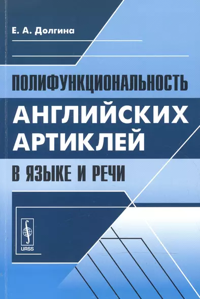 Полифункциональность английских артиклей в языке и речи (м) Долгина - фото 1