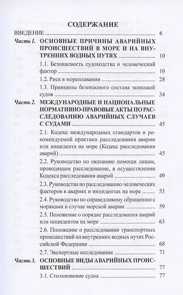 Аварийные случаи и транспортные происшествия на водном транспорте и их расследование - фото 2
