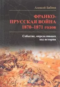 Франко­прусская война 1870-1871 годов. Событие, определившее ход истории - фото 1