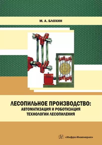 Лесопильное производство: автоматизация и роботизация технологии лесопиления. Учебное пособие - фото 1