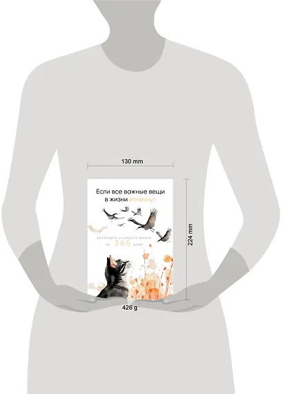 Если все важные вещи в жизни исчезнут. Календарь о смысле жизни на 365 дней. Вечный настольный календарь-домик - фото 3