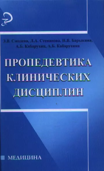 Пропедевтика клинических дисциплин:учеб.пособие дп - фото 1