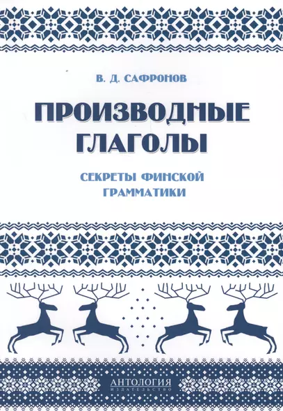 Производные глаголы : Секреты финской грамматики: учебное пособие - фото 1