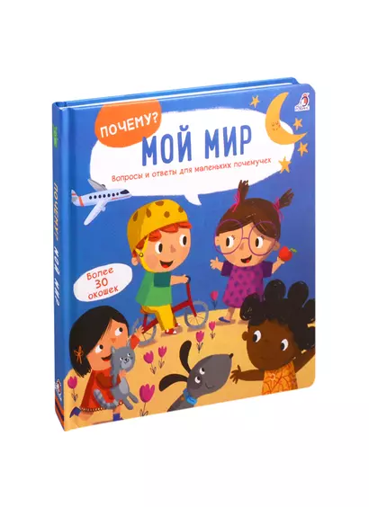 Мой мир: Вопросы и ответы для маленьких почемучек. Более 30 окошек - фото 1