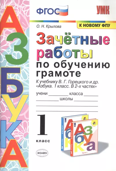 Зачетные работы по обучению грамоте. 1 класс. К учебнику В.Г. Горецкого и др. "Азбука. 1 класс. В 2-х частях" - фото 1