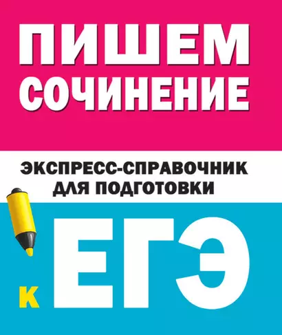 Пишем сочинения на ЕГЭ. Экспресс-справочник - фото 1