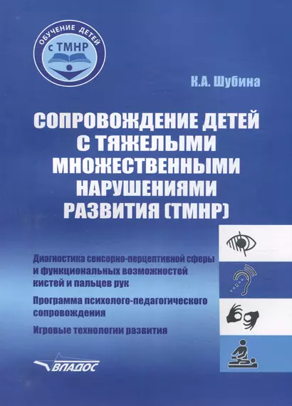 Сопровождение детей с тяжелыми множественными нарушениями развития: диагностика сенсорно-перцептивной сферы и функциональных возможностей кистей и пальцев рук. Программа психолого-педагогического сопровождения. Игровые технологии развития. Уч.-мет. пос - фото 1