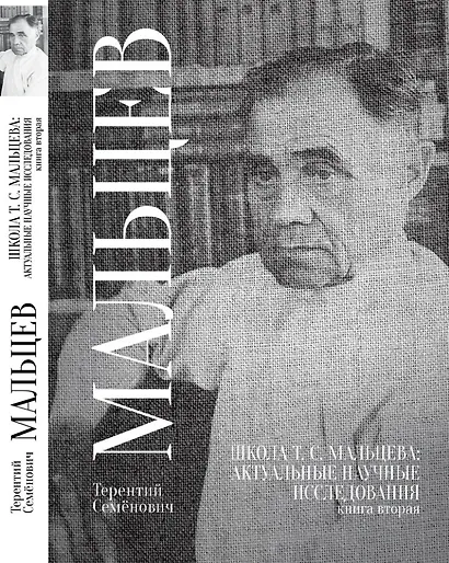 Школа Т.С. Мальцева: актуальные научные исследования. Книга вторая - фото 1