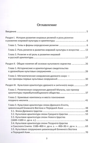 История религий и культовой архитектуры: учебное пособие - фото 2