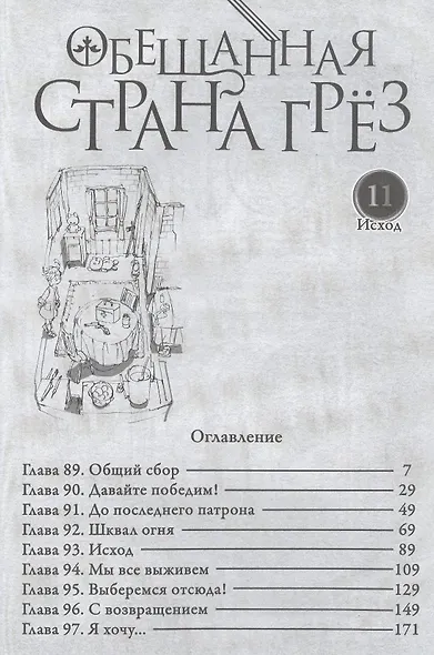 Обещанная страна грез. Книга 6 (Том 11, 12) (Обещанный Неверленд). Манга - фото 5