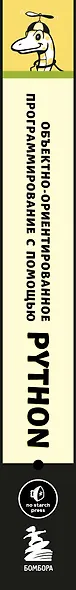 Объектно-ориентированное программирование с помощью Python - фото 8