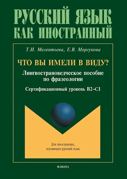 Что вы имели в виду? Лингвострановедческое пособие по фразеологии для иностранцев, изучающих русский язык (сертификационный уровень B2-C1) - фото 1